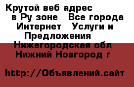 Крутой веб адрес Wordspress в Ру зоне - Все города Интернет » Услуги и Предложения   . Нижегородская обл.,Нижний Новгород г.